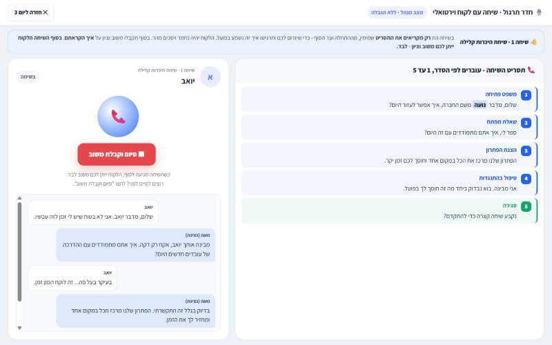 חדר תרגול שיחות עם AI